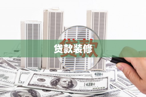 金寨贷款装修