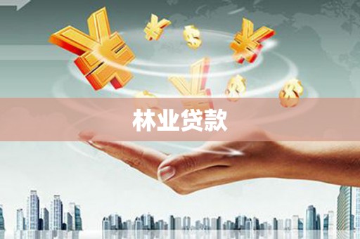 金寨林业贷款