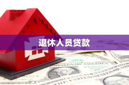 金寨退休人员贷款