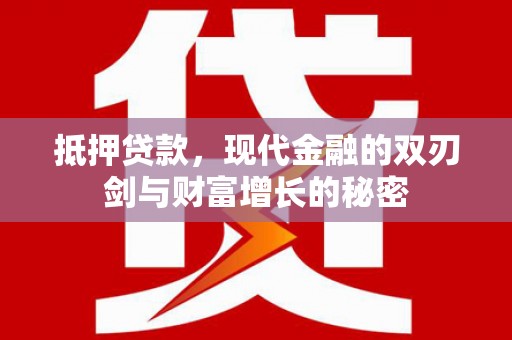 金寨抵押贷款，现代金融的双刃剑与财富增长的秘密