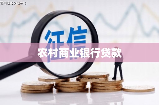 金寨农村商业银行贷款