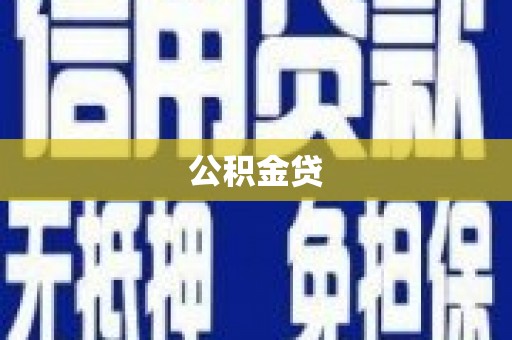 金寨公积金贷