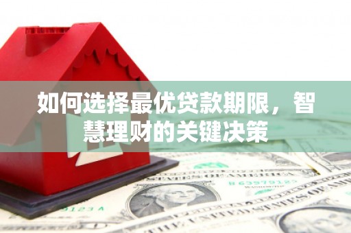 金寨如何选择最优贷款期限，智慧理财的关键决策