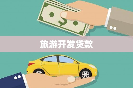 金寨旅游开发贷款