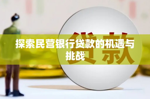 金寨探索民营银行贷款的机遇与挑战