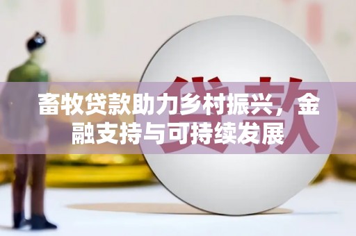 金寨畜牧贷款助力乡村振兴，金融支持与可持续发展