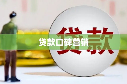金寨贷款口碑营销