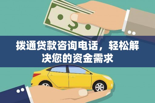 金寨拨通贷款咨询电话，轻松解决您的资金需求