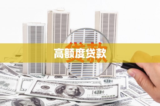 金寨高额度贷款