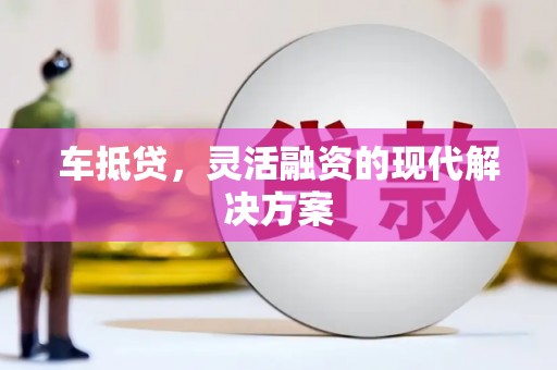 金寨车抵贷，灵活融资的现代解决方案