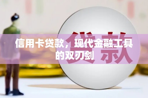 金寨信用卡贷款，现代金融工具的双刃剑