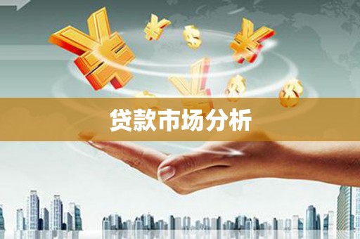 金寨贷款市场分析