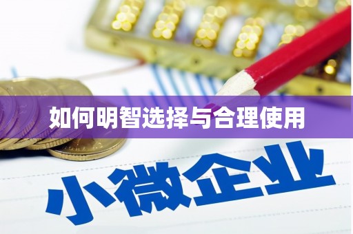 金寨如何明智选择与合理使用