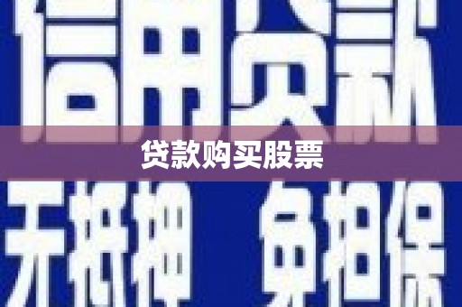 金寨贷款购买股票