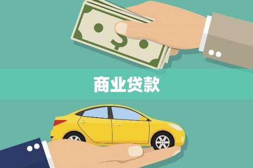 金寨商业贷款