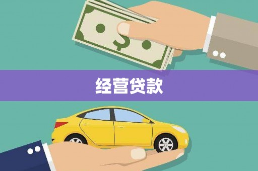 金寨经营贷款