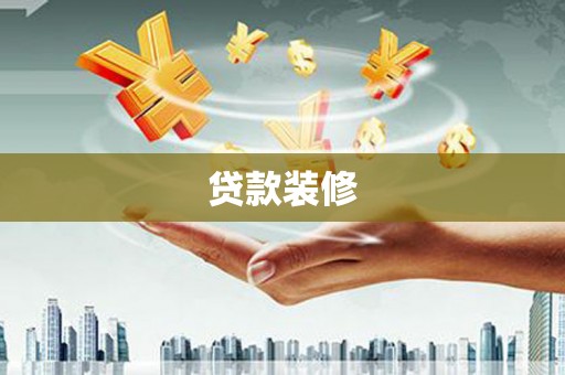 金寨贷款装修
