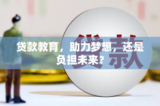 金寨贷款教育，助力梦想，还是负担未来？