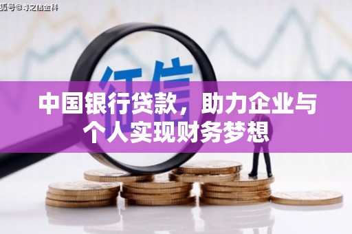 金寨中国银行贷款，助力企业与个人实现财务梦想