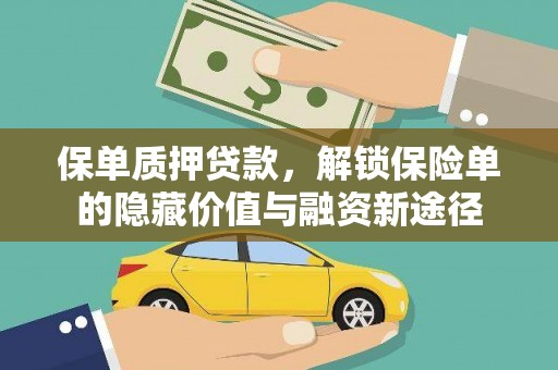 金寨保单质押贷款，解锁保险单的隐藏价值与融资新途径