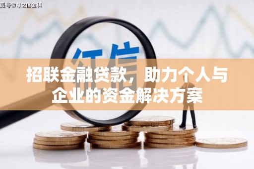 金寨招联金融贷款，助力个人与企业的资金解决方案