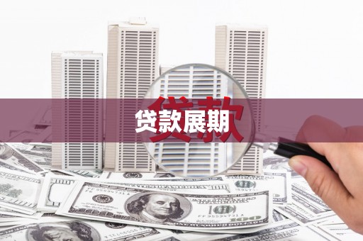 金寨贷款展期