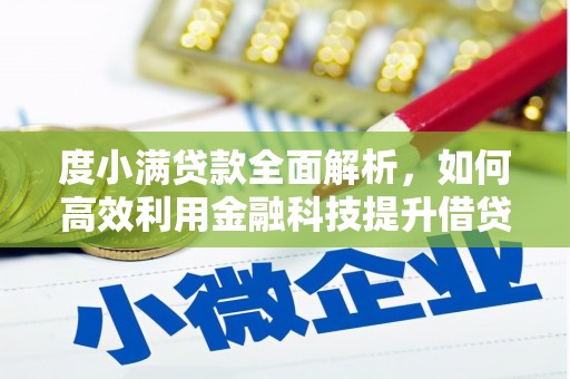 金寨度小满贷款全面解析，如何高效利用金融科技提升借贷体验