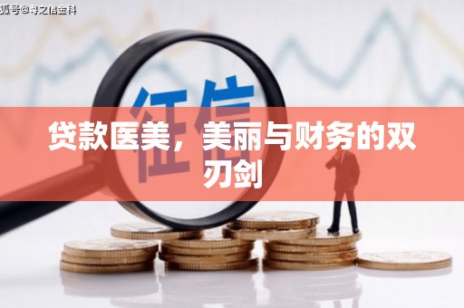 金寨贷款医美，美丽与财务的双刃剑