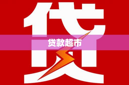 金寨贷款超市