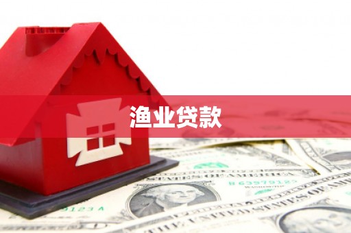 金寨渔业贷款