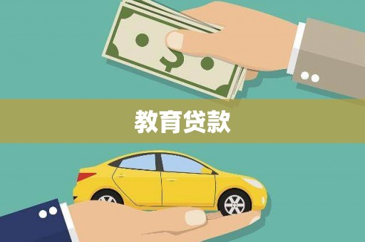 金寨教育贷款