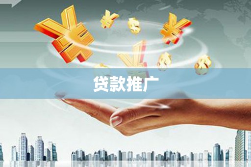 金寨贷款推广