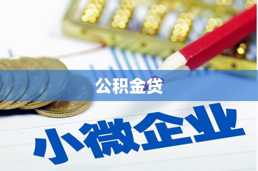 金寨公积金贷