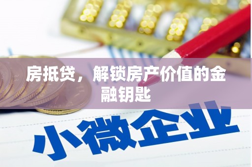 金寨房抵贷，解锁房产价值的金融钥匙