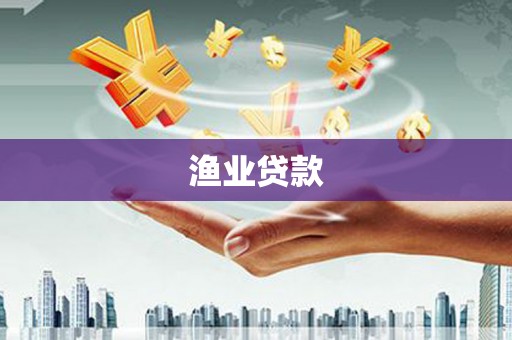金寨渔业贷款