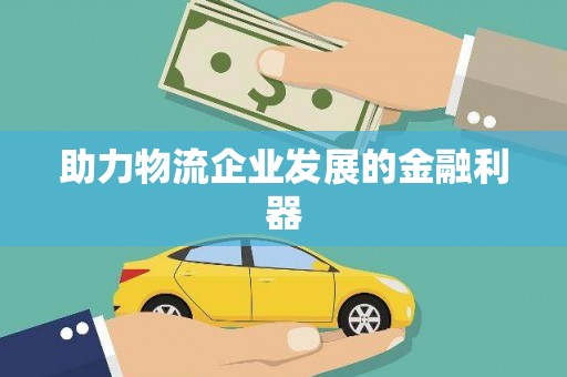金寨助力物流企业发展的金融利器