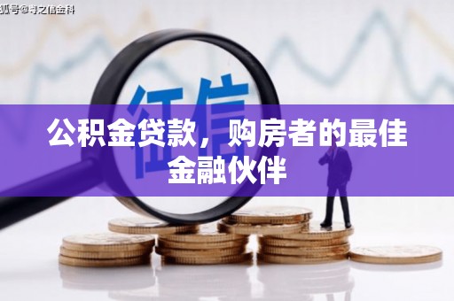 金寨公积金贷款，购房者的最佳金融伙伴