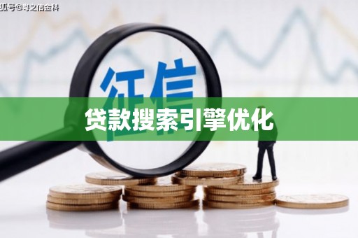 金寨贷款搜索引擎优化