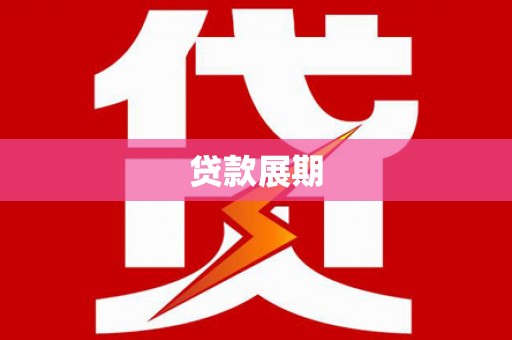 金寨贷款展期