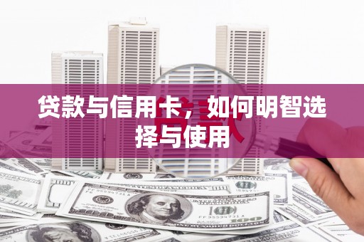 金寨贷款与信用卡，如何明智选择与使用