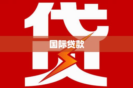 金寨国际贷款