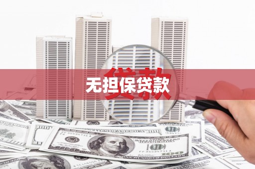 金寨无担保贷款