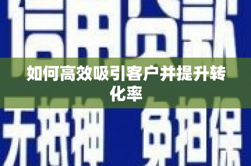 金寨如何高效吸引客户并提升转化率