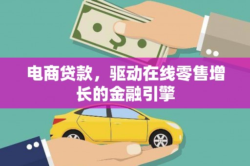 金寨电商贷款，驱动在线零售增长的金融引擎