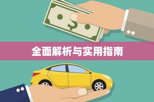 金寨全面解析与实用指南