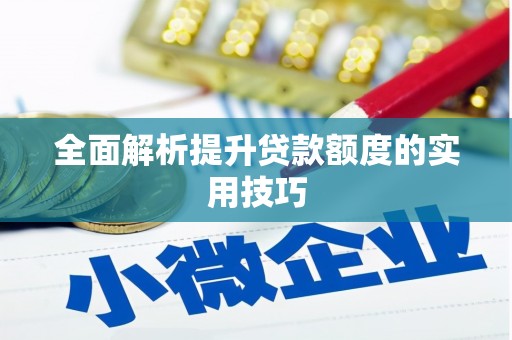 金寨全面解析提升贷款额度的实用技巧