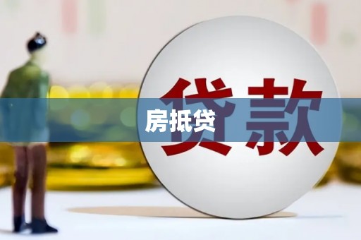 金寨房抵贷