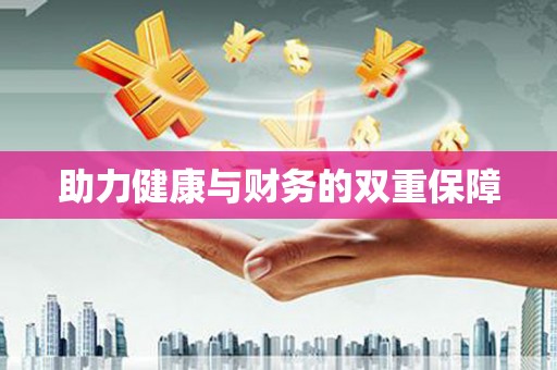 金寨助力健康与财务的双重保障