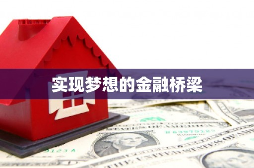 金寨实现梦想的金融桥梁