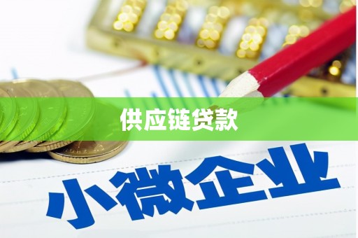 金寨供应链贷款